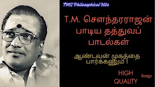 டி எம் சௌந்தரராஜன் பாடிய அட்டகாசமான தத்துவப் பாடல்கள் - T M S Philosophical Hit songs - High Quality