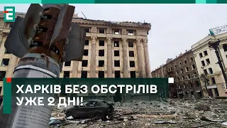 😱НЕЙМОВІРНО! Харків БЕЗ ОБСТРІЛІВ уже 2 дні! ЩО сталося?