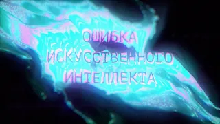 Ошибка искусственного интеллекта [Честный Детектив]