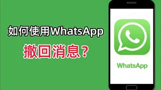如何使用WhatsApp撤回消息？WhatsApp消息可以撤回吗？#whatsapp #ws如何撤回消息#ws信息撤回#ws怎么恢复对方撤回消息