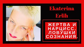 ЖЕРТВА И НАРЦИСС. ЛОВУШКИ СОЗНАНИЯ. Екатерина Эрлих