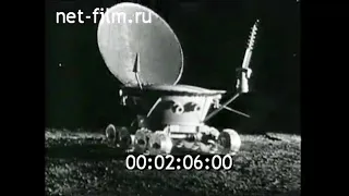 1970г. Космическая станция "Луна-17". аппарат "Луноход-1"