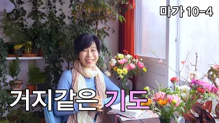 [마가10-4: 거지같은 기도] 눈제대로 뜨기/ 제대로 기도하기/ 두종류의 인생길