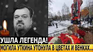АХНУЛИ ВСЕ! ЭКСКЛЮЗИВНЫЕ КАДРЫ! Как выглядит могила Василия Уткина?