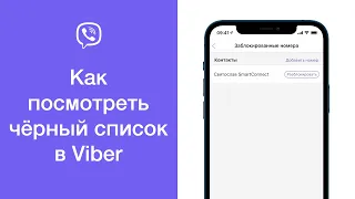 Как посмотреть чёрный список (все заблокированные контакты) в Viber