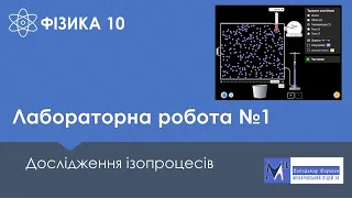 Лабораторна робота. 10 клас. Дослідження ізотермічного, ізобарного та ізохорного процесів