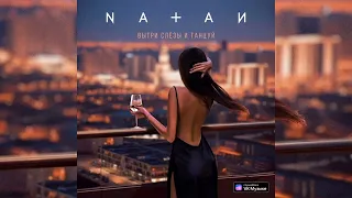 NATAN — Вытри слёзы и танцуй | Премьера 2023