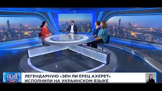 The Pitches - наше интервью на 9-м канале израильского телевидения о новом релизе Тут Вiн Мiй Дiм