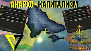 КОНФЕДЕРАЦИЯ КОРПОРАЦИЙ РАСТЁТ! АНАРХО-КАПИТАЛИСТИЧЕСКАЯ УКРАИНА В HOI 4 | The Last Hetman