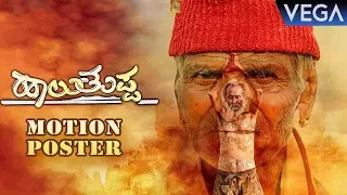 Haalu Thuppa Kannada Movie Motion Poster || Channe Gowda, Singri Gowda, Gaddappa