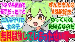 ずんだもんの現状について語り合うみんなの反応集