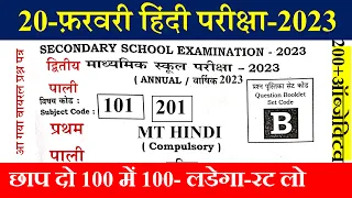 Bihar Board Class 10th MT Hindi Question Paper 2023 | BSEB Class 10 MT Hindi Viral Objective 2023