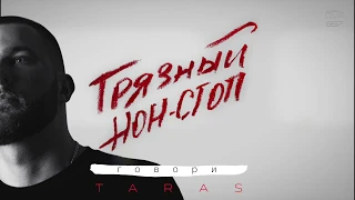 TARAS - Говори (Грязный нон-стоп)