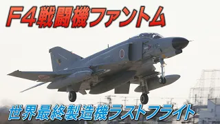 F4戦闘機ファントム「シシマル」世界最終製造機がラストフライト