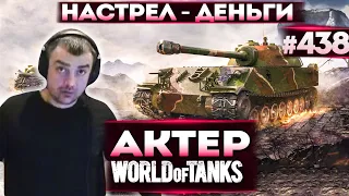 Актер в WoT #438 | Сколько настреляет союзник - столько и денег получишь!