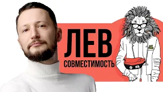 Совместимость Льва. Совместимость знаков Зодиака // Ведическая астрология