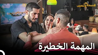 تُقرع الأجراس للمهمة الجديدة في قسمة ونصيب! | قسمة ونصيب الحلقة 8 - Qesma w Naseeb