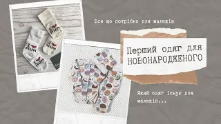 Перший одяг НОВОНАРОДЖЕНОГО. Список ОДЕЖДЫ ДЛЯ НОВОРОЖДЕННОГО