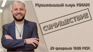 Заседание Музыкального клуба МИАМ - "Сумишествие - 2". 29.02.2024