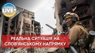 ❗️ Ворог обстрілює Слов'янський напрямок / Останні новини