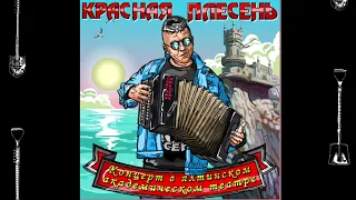 КРАСНАЯ ПЛЕСЕНЬ - ЧАСТУШКИ  New remastered version КОНЦЕРТ В ЯЛТИНСКОМ АКАДЕМИЧЕСКОМ ТЕАТРЕ