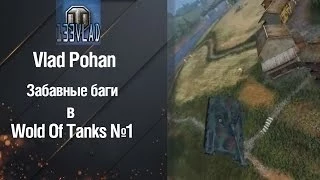 Забавные баги в World Of Tanks №1 от Vlad Pohan [World of Tanks]