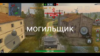 World of tanks blitz!Обзор могильщика!!!