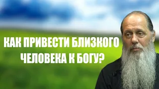 Как привести близкого человека к Богу?