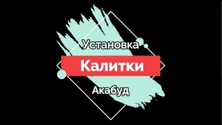 УСТАНОВКА КАЛИТКИ ИЗ ПРОФНАСТИЛА. НЮАНСЫ И ОШИБКИ. Калитка своими руками из металлопрофиля