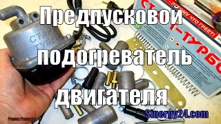 ПРЕДПУСКОВОЙ ПОДОГРЕВАТЕЛЬ ДВИГАТЕЛЯ С ПОМПОЙ "СТАРТ-ТУРБО".