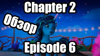 Обзор на My Little Pony: Make Your Mark Chapter 2 Episode 6