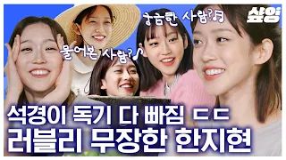 아기 토끼 그 잡채인 한지현🐰 독보적인 하이텐션으로 주위 사람 다 미소 짓게 만드는 귀여움 1인자♥ | #해치지않아 #샾잉