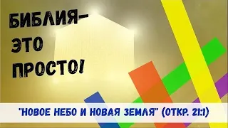 Библия это просто. "Новое небо и новая земля". Часть 2