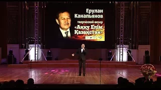 Ерулан Канапьянов "Запретная любовь" (концертная версия)