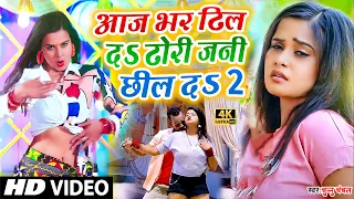 #VIDEO_SONG | आज भर ढिल दऽ ढोरी जन छिल दऽ | Aaj Bhar Dhil Da Dhodi Jan Chhil Da - Bhojpuri Song 2022