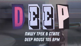 Пишу трек в стиле Deep House 105 BPM