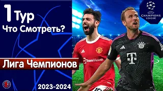 Лига Чемпионов 2023. Что смотреть в 1-м туре? Кейн встретится со старыми знакомыми из МЮ? Новости