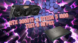 Как живется на RTX 3060Ti и ryzen 5 1600 в играх?