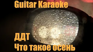 ДДТ - Что такое осень - Guitar Karaoke / Караоке под гитару