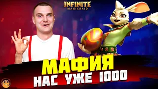 МАФИЯ НАС УЖЕ 1000 - Infinite Magicraid  - инфинити меджик рейд