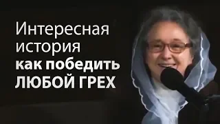 Интересная история как победить ЛЮБОЙ ГРЕХ - Людмила Плетт