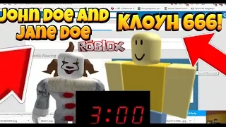 John Doe И Jane Doe ГОНЯТСЯ ЗА МНОЙ! КЛОУН 666 ТОП КАРТЫ! ROBLOX