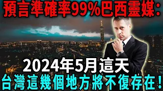 這次出大事了！巴西靈媒預言爆出最壞消息，2024年5月這天，台灣這幾個地方將不復存在！丨日行一善