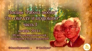 "По образу и подобию" ч.1 лекция Г.С. Померанца и З.А. Миркиной ноябрь 2011г.