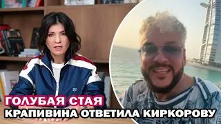 Нателла Крапивина ответила Филиппу Киркорову!