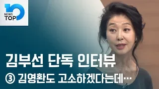 [김부선 단독 인터뷰] 김영환도 고소하겠다는데