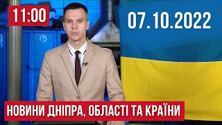 НОВИНИ / Головні подіі Дніпра, області та України / 7 жовтня 11:00