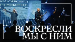 NB Worship - Воскресли мы с Ним (Elevation cover)