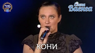 Елена Ваенга - Кони "Желаю солнца" HD