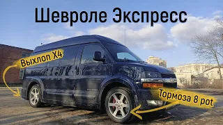 Chevrolet Express — капитанский лайнер!